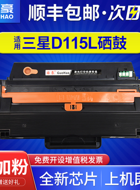 国豪适用三星MLT-D115L硒鼓M2620 2621易加粉2671n 2671FH墨盒2670FN 2870 SL-M2820D打印机硒鼓