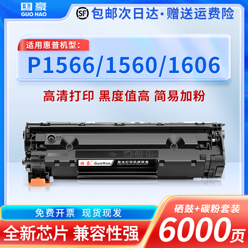 国豪适用惠普CE278A硒鼓P1566 P1606DN 1536