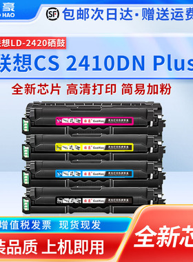 适用联想CS2410DN Plus彩色激光打印机联想CS2410DN墨粉盒碳粉LD2420彩色激光打印机KCYM硒鼓
