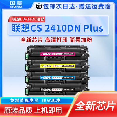 适用联想CS2410DN Plus彩色激光打印机联想CS2410DN墨粉盒碳粉LD2420彩色激光打印机KCYM硒鼓