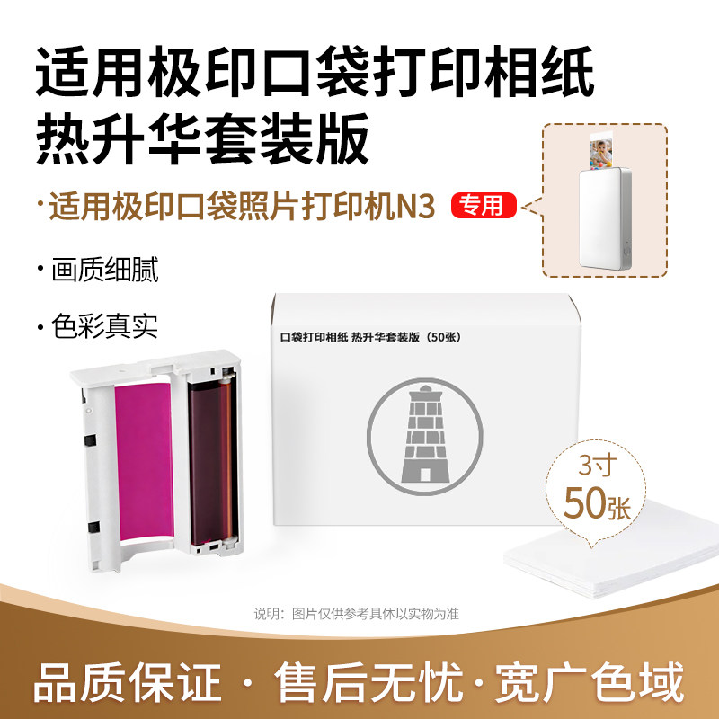 国豪适用极印N3平替相纸 极印3寸照片打印机AR留声热升华色带彩色相纸套装 3寸色带相片纸