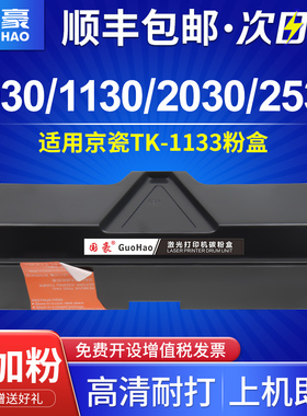 国豪适用京瓷M2530dn粉盒FS1030打印机Kyocera墨粉MK-1133硒鼓M2030一体机ECOSYS 1130碳粉tk1133墨盒1030mfp