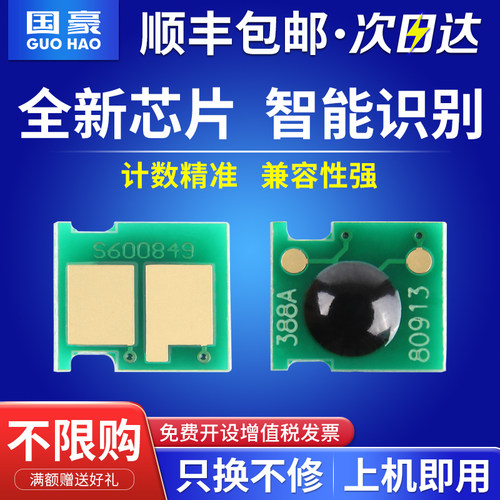 国豪适用惠普HP388A芯片HP1108 p1007 p1008 m1213nf 1216nfh m126a m128fn cc388a M1136mfp 88A计数芯片