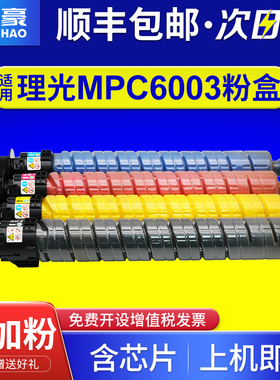 适用理光MPC6003c碳粉盒Aficio C4503sp C4504sp墨粉盒C5503sp C5504sp数码复印机墨盒MPC6004SP彩色碳粉粉筒
