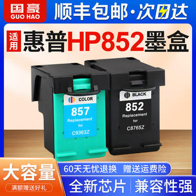 适用国豪HP852墨盒HP Photosmart 8038 8458 8158 2578 psc2358 1508 1608打印机墨盒 黑色彩色HP857墨盒