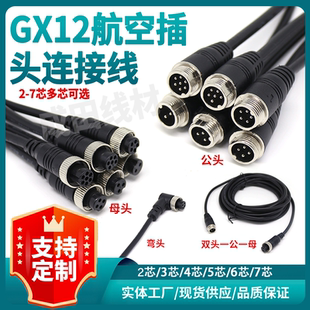 GX12航空插头连接线公母头插头连接线2芯3芯4芯5芯6芯7芯多芯可选