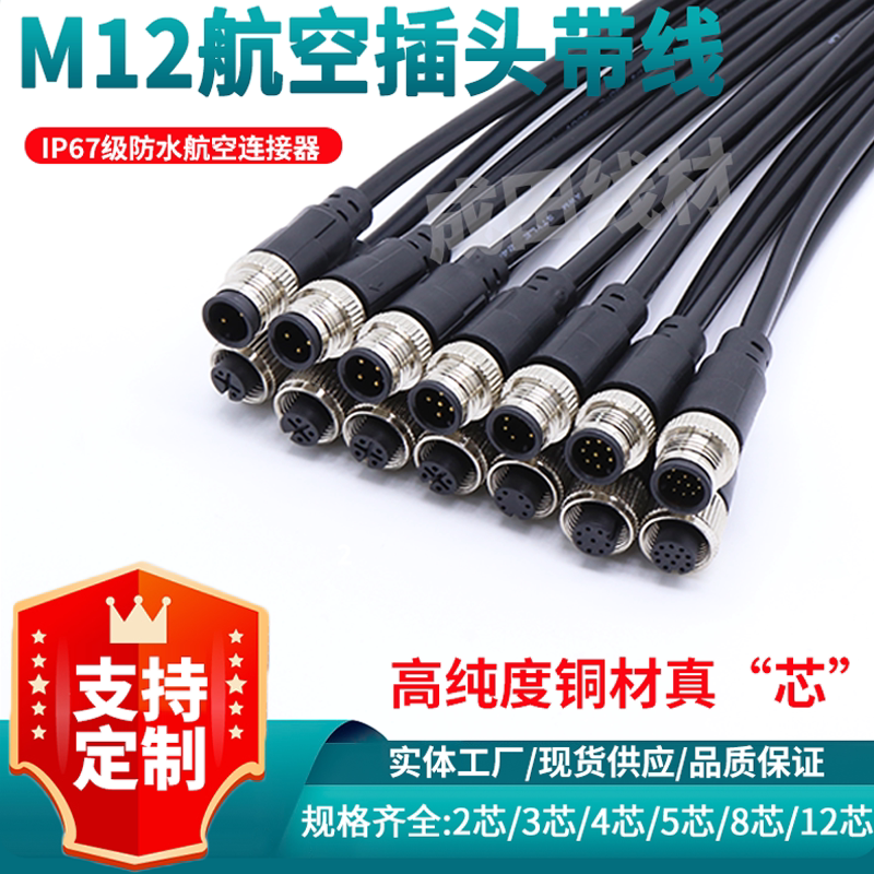 M12航空插头防水连接线2芯3芯4芯5芯6芯8芯12芯公母对接传感器线