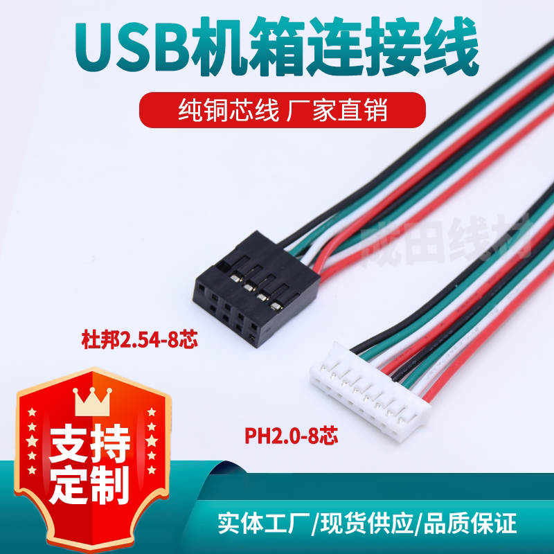 USB机箱连接彩色线8芯PH2.0转杜邦2.54双头端子线束连接线可定制图片