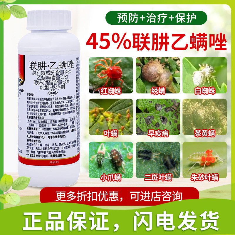 45%联肼乙螨唑红蜘蛛杀虫剂