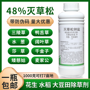 水稻大豆花生田 48%灭草松钠盐 莎草阔叶水葱野慈姑三棱草除草剂