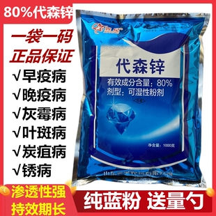 80%代森锌蓝粉多肉蔬菜植物早疫病炭疽病叶斑病锈病农药杀菌剂