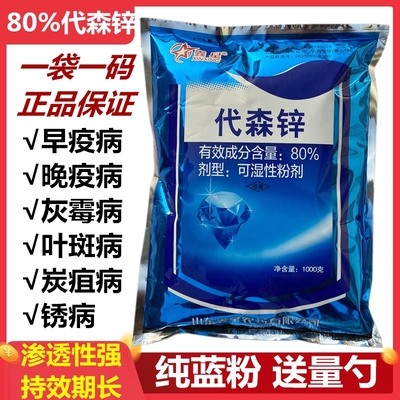 80%代森锌多肉植物农药杀菌剂