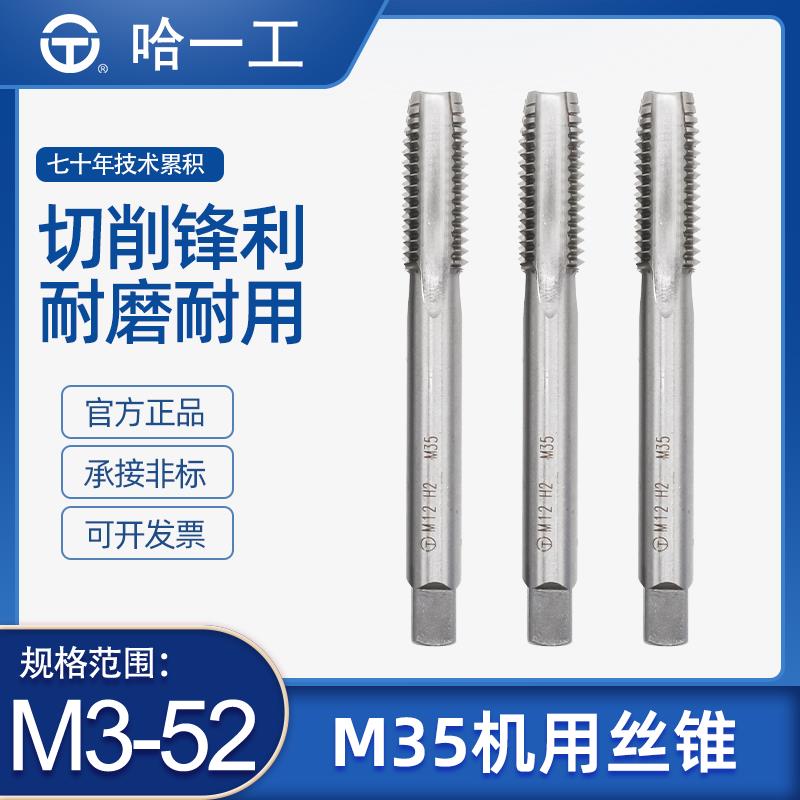 全新M35含钴高速钢机用丝锥高性能细柄螺纹机用丝攻粗牙细牙H2