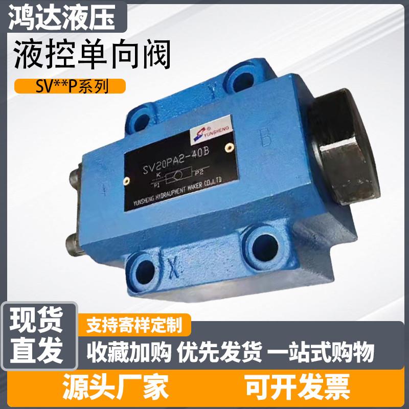 新款SV20PA1-30液压液控单向阀SV20PA1-40B SV20PB2-L4X SL10PA2-