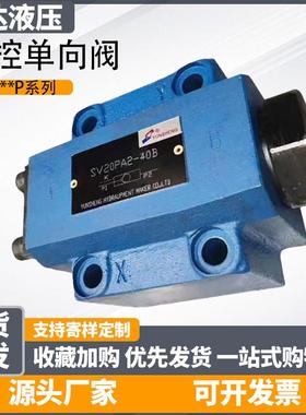 新款SV20PA1-30液压液控单向阀SV20PA1-40B SV20PB2-L4X SL10PA2-