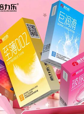 倍力乐至尊002超薄避孕套冰火颗粒巨润滑玻尿酸安全套情趣