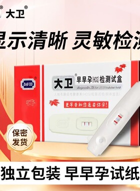 【5盒装】大卫David早早孕(HCG)检测试盒RH-HCG-C01早孕检测试纸