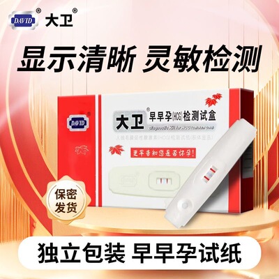 【5盒装】大卫David早早孕(HCG)检测试盒RH-HCG-C01早孕检测试纸