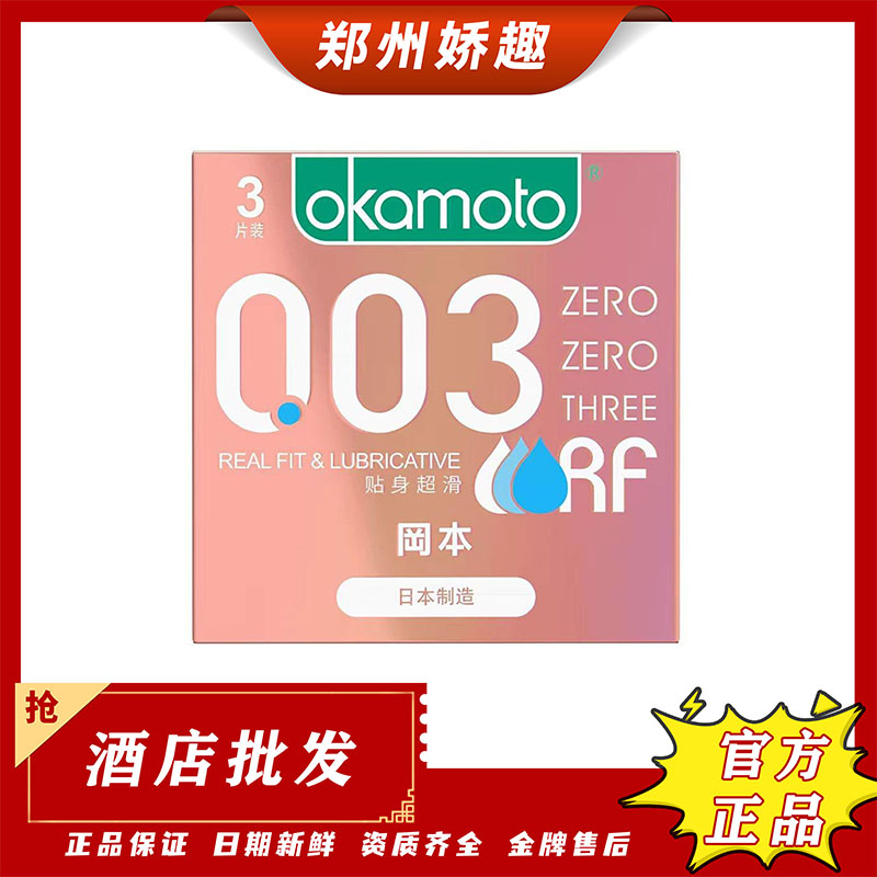 冈本贴身003超滑粉盒男用避孕套