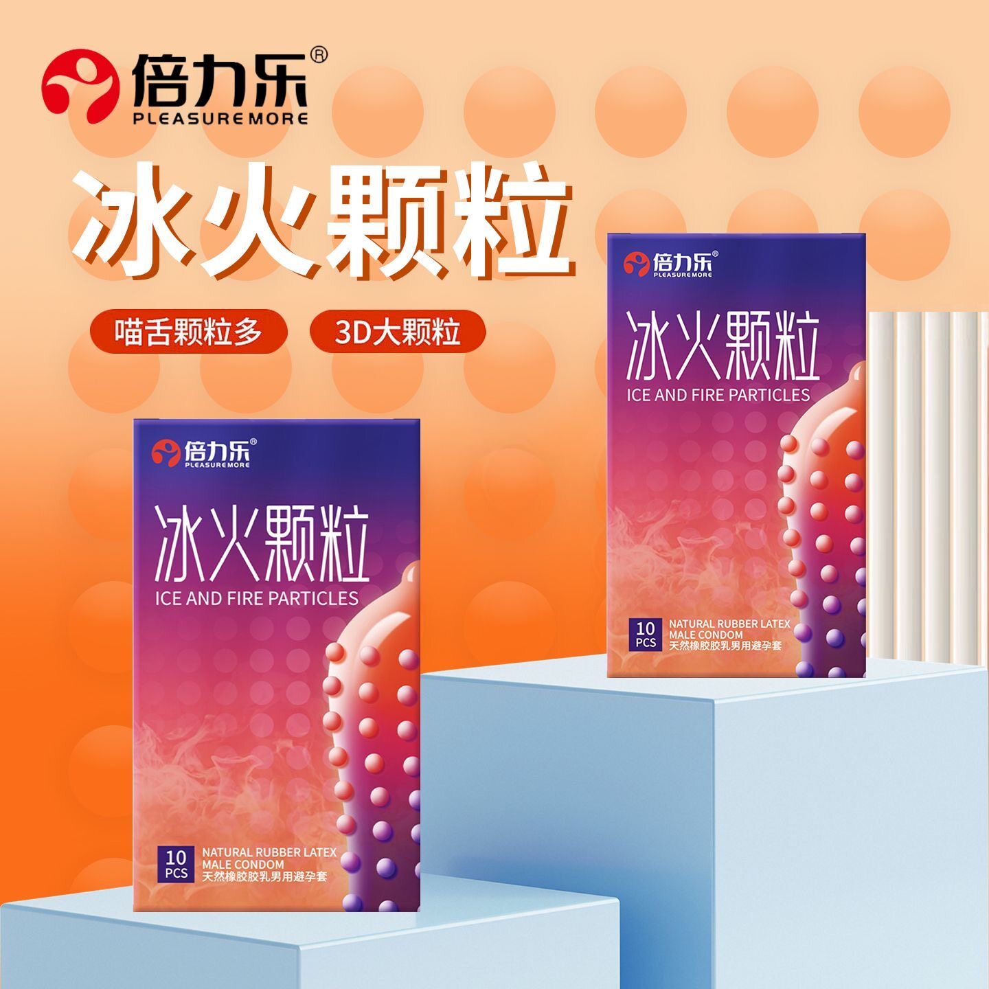 倍力乐-冰火颗粒-10只装冰感热感大颗粒套刺激情侣夫妻成人性用品