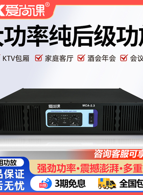爱尚课 MCA-2.3纯后级功放机家用酒吧舞台音响发烧大功率放大器