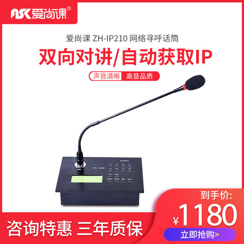 爱尚课 ZH-IP210 IP网络话筒远程工作寻呼站数字广播系统麦克风