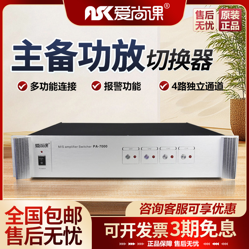 爱尚课PA-7000 公共广播系统主备功放切器校园广播切换器