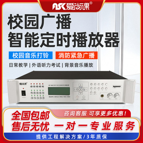 爱尚课 MP-988校园广播智能定时播放器自动上下课音乐打铃十分区