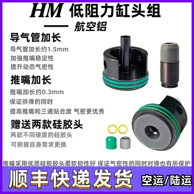 HM缸头推嘴锦明小月亮精击锋嘉盛LDX司马SP司骏416静音缸头推嘴