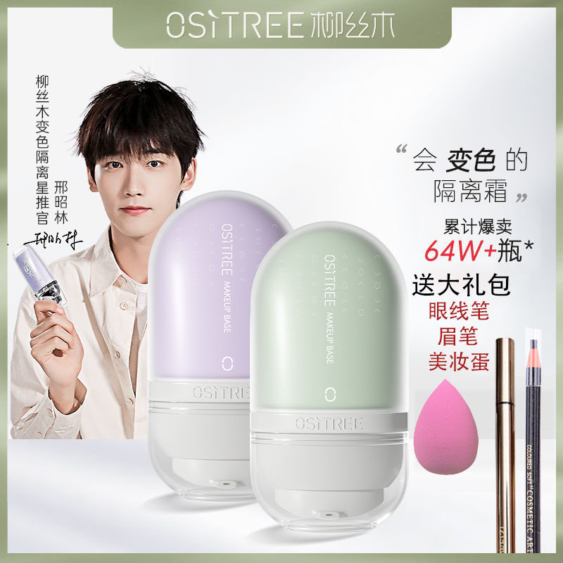 柳丝木变色隔离霜防晒霜二合一学生妆前乳美白遮瑕不卡粉官方正品