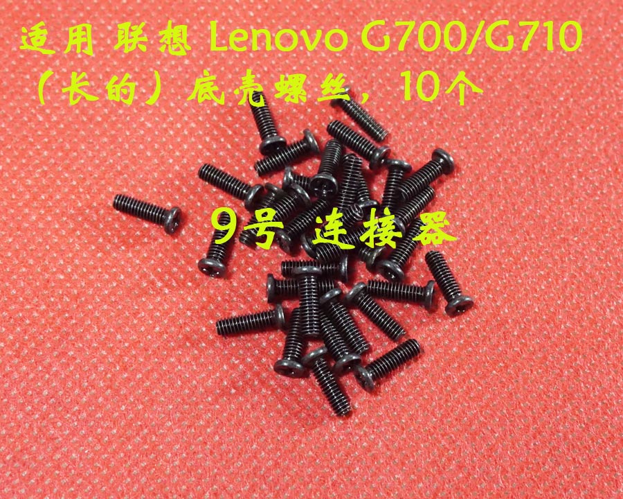 适用 全新 联想 Lenovo G700/G710 （长的）底壳螺丝 后盖螺丝