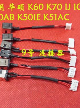 适用 华硕 K60 K70 IJ IO K70AB K50IE K51AC 电源接口 DC充电头