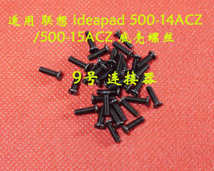 500 ideapad 联想 后盖螺丝 15ACZ 底壳螺丝 14ACZ 适用