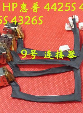 全新适用 HP惠普 4425S 4426S 4325S 4326S 电源接口 DC充电头