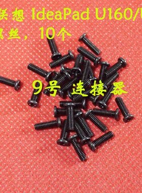 适用 联想 IdeaPad U160/U165 底壳螺丝 D壳螺丝 后盖螺丝 螺钉