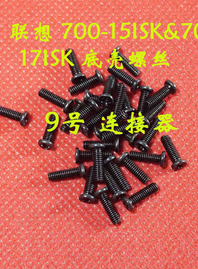 适用Lenovo联想ideapad 700-15ISK / 700-17ISK 底壳螺丝后盖螺丝