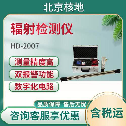 北京核地 γ定向辐射仪 HD-2007 辐射检测仪 辐射仪
