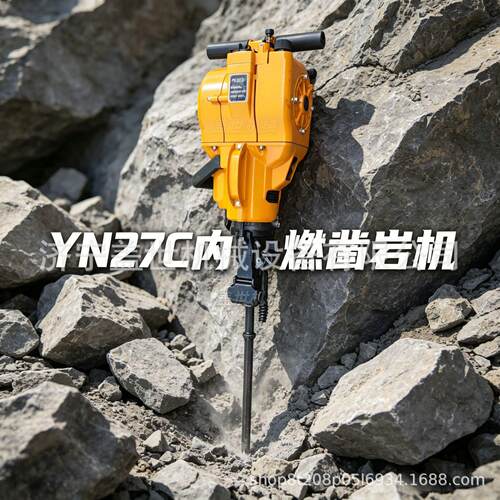 便携式矿山采石钻孔设备 YN27C内燃凿岩机 汽油驱动冲击破碎机