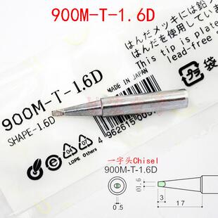 900M 1.6D一字凿形白光无铅长寿命烙铁头chisel solder tip