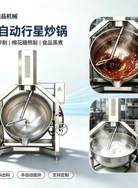 燃气行星搅拌炒锅咖喱酱豆瓣酱自动搅拌炒锅商用中药膏熬制不粘锅