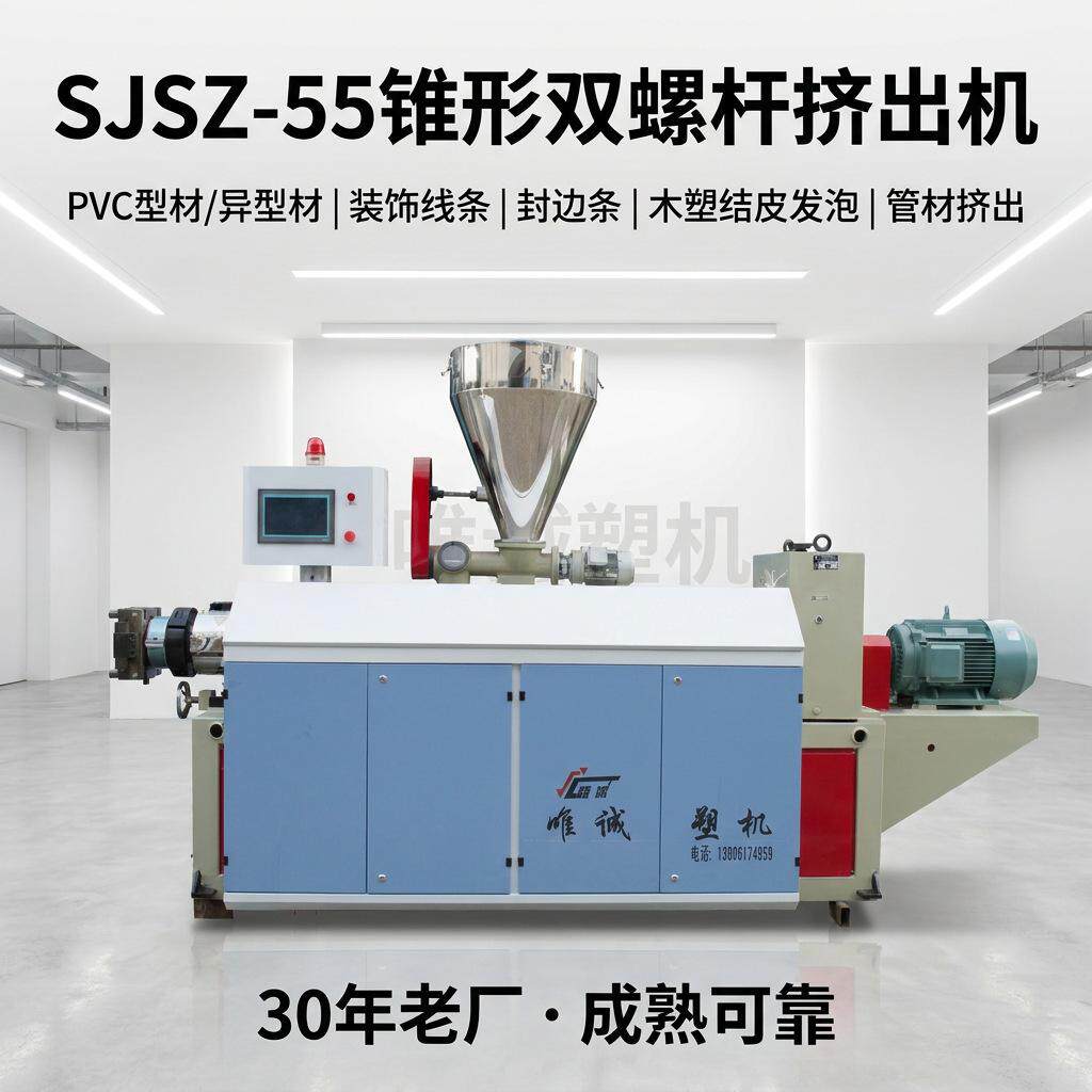 可定制SJSZ-55锥双挤出设备PVC护墙板扣板生产线主机塑机源头厂家