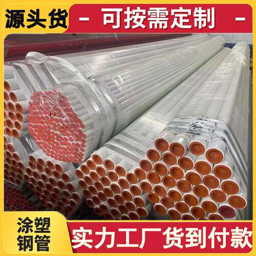 加工定制内外涂塑复合钢管消防涂塑塑管饮用水环氧涂塑钢管大口径