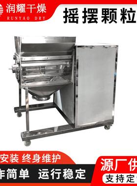 厂家供应丁酸钠摇摆颗粒机 苏打粉摇摆制粒机 色母粒摇摆造粒机
