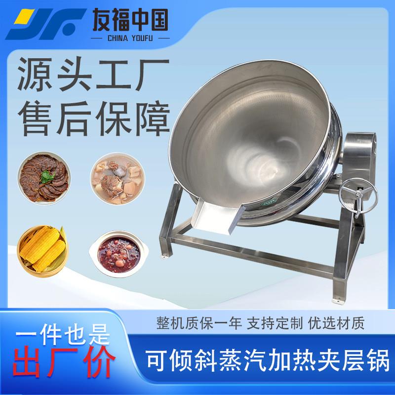可倾斜蒸汽加热夹层锅五谷杂粮米粥熬煮锅鸭货鸡爪卤煮锅厂家直营