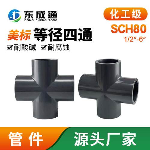 UPVC美标SCH80等径正四通化工PVC管给水管件内插接头DN100150配件