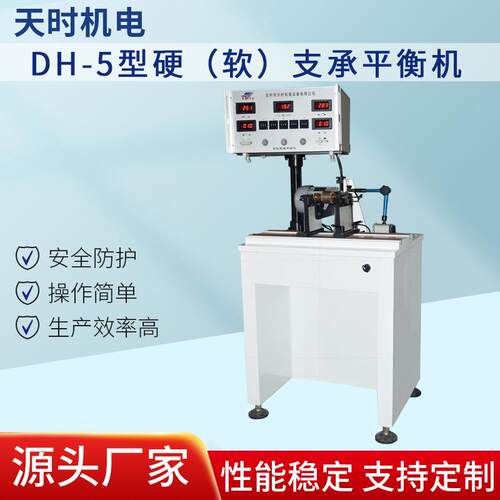 厂家生产供应DH-5型硬（软）支承平衡机高精度平衡机天时机电保质