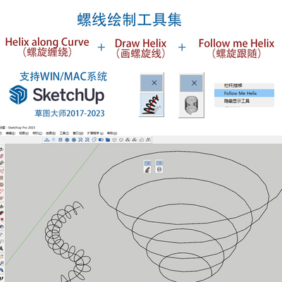 3款SU螺旋线绘制插件:draw helix curve 支持草图大师24win/mac