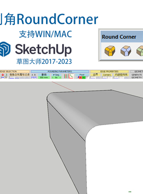SU插件RoundCorner倒角插件win/mac版,sketchup草图大师工具