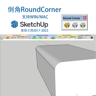 SU插件RoundCorner倒角插件win/mac版,sketchup草图大师工具