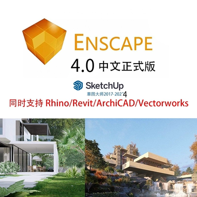 enscape4.0.1正式中文版渲染器Su插件sketchup2024草图大师/Rhino